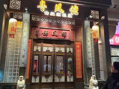 -卤鼎记·潮汕卤水火锅饭店(北京首店)