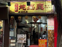 -信行丰炖品皇店(光孝路店)