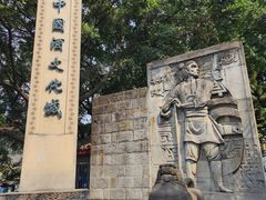 -中国酒文化城