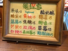 菜单-狐狸家·酸奶酪专门店(平江路店)