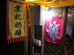 -苏妃奶酪(平江路店)