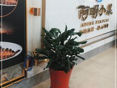 -阿明小菜·海鲜·上海菜(梅陇店)