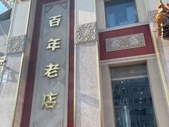 -功德林素菜饭庄(前门店)