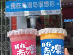 -南澳岛打卡果汁冰公司
