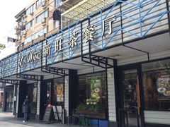 -新旺茶餐厅·早餐·夜宵(仙霞店)