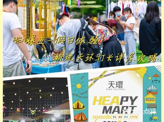 HEA爆五一假日体验！潮玩天环打卡详尽攻略