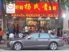 门面-杨氏青龙虾·羊蝎子(金盛路总店)