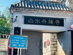 -白水寺森林公园