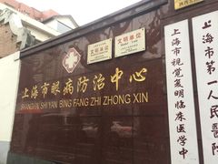 -上海市眼病防治中心(康定路院区)
