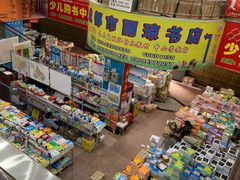-成都市图书音像批发市场