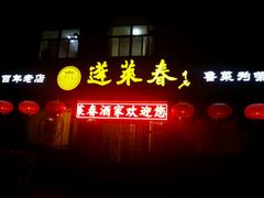 -蓬莱春(芝罘店)