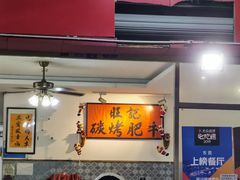 -旺记碳烤肥牛(总店)