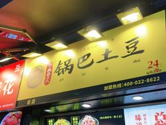 门面-潘多多·山里人锅巴土豆(八一路店)