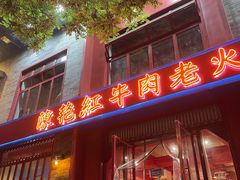 门面-陈艳红火锅菜·冒菜(簋街店)