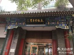 -东来顺饭庄(新源里店)