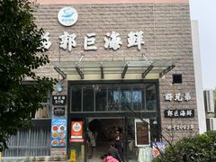 -好兄弟郭巨海鲜(天一阁店)
