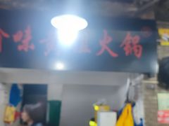 -渝味黄姐火锅(黄泥村店)