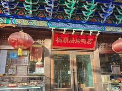 -福顺居(刘家窑店)