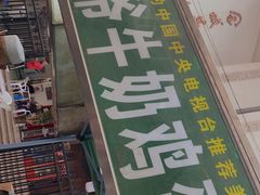 -清真老马家国华牛奶鸡蛋醪糟(正宁路店)