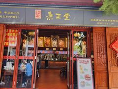 -秉正堂(天后宫总店)