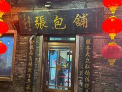 -张包铺(道外店)