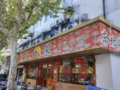 -鹤乡东北菜(崮山路店)