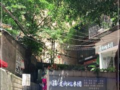 -正南齐北·老街糯米团(洪崖洞店)