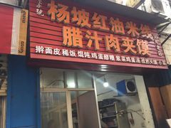 门面-老字号杨坡红油米线腊汁肉夹馍(东四道巷店)