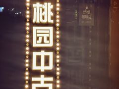 -Candy plus vintage桃园中古