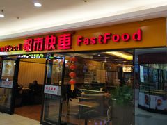 门面-都市快车(南五马路店)