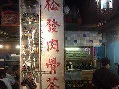 -松發肉骨茶(克拉码头店)