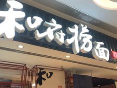 门面-和府捞面(东直门银座店)