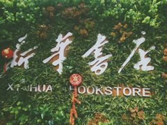 -南岸新华书店