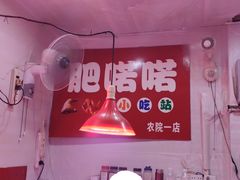 -肥喏喏小吃站(农院路店)
