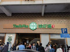 -添好运点心专门店(深水埗店)