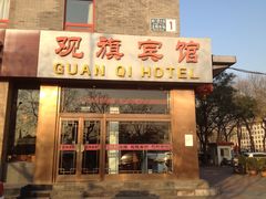 -观旗宾馆(北京天安门广场店)