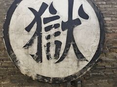 -平遥县衙