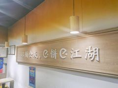 -三兄弟高炉烧饼