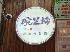 -碗里捞川渝特色面(沙河玖耀里店)