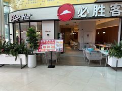 -必胜客(联投东方店)