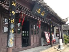 -梅园