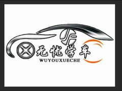 -无忧学车·华茂基地(宝山校区)