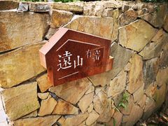 景观位-远山有窑