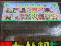 -老炳·七丛松甘草水果