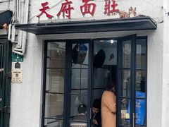 -天府面庄(天平路店)