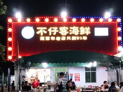 门面-琼大师东方烤乳猪(亚特兰蒂斯店)