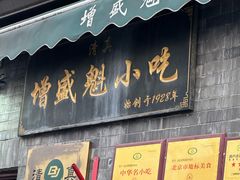 -增盛魁小吃店