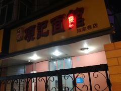 门面-项记面馆(明瓦廊店)