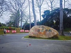 -南宁南湖公园