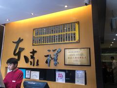 -东泰祥生煎馆(重庆北路店)